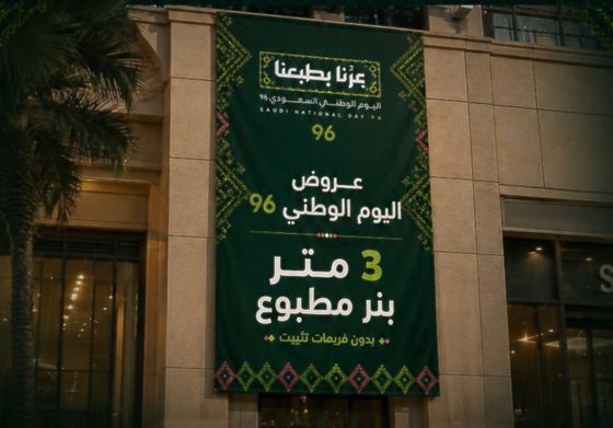بنر مطبوع 3 متر معلق على واجهة مبنى بتصميم اليوم الوطني 96